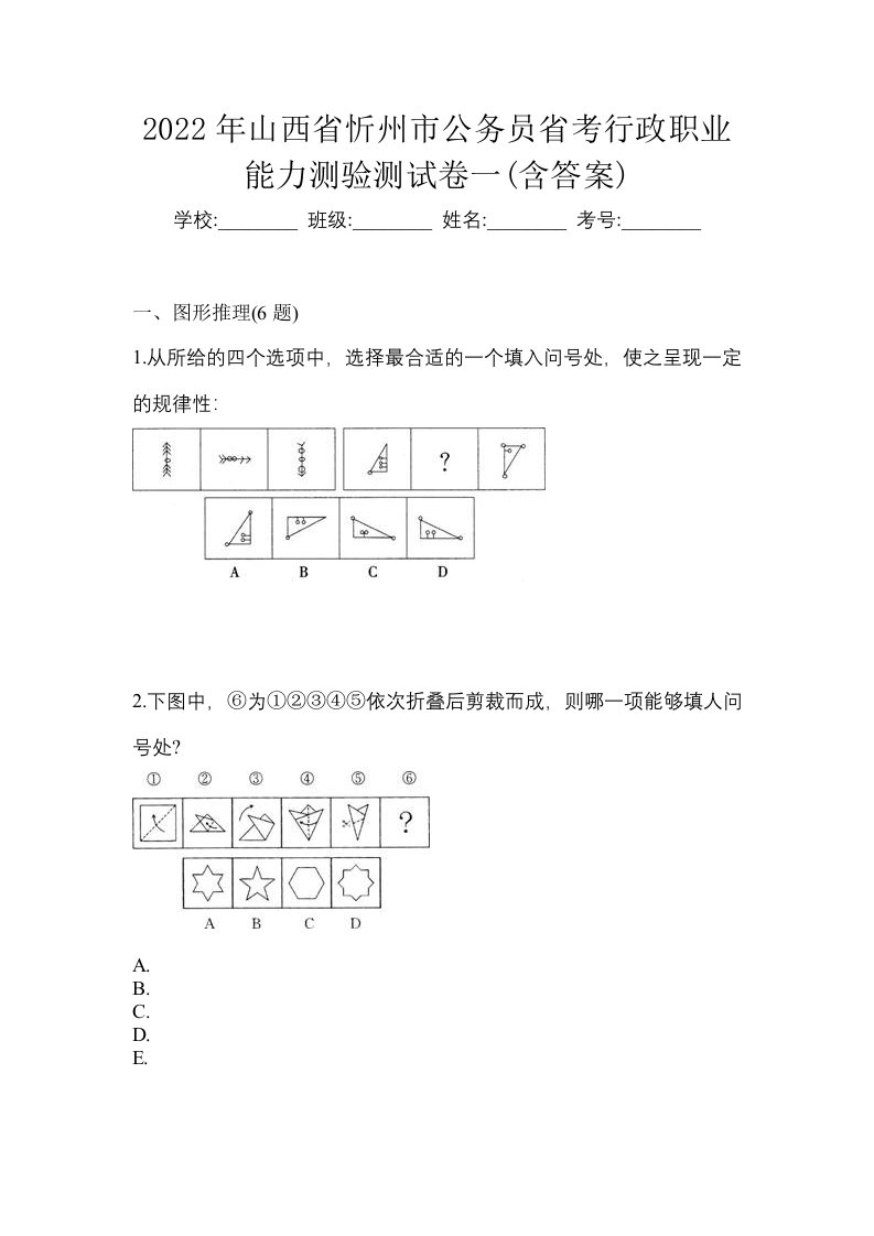 2022年山西省忻州市公务员省考行政职业能力测验测试卷一含答案