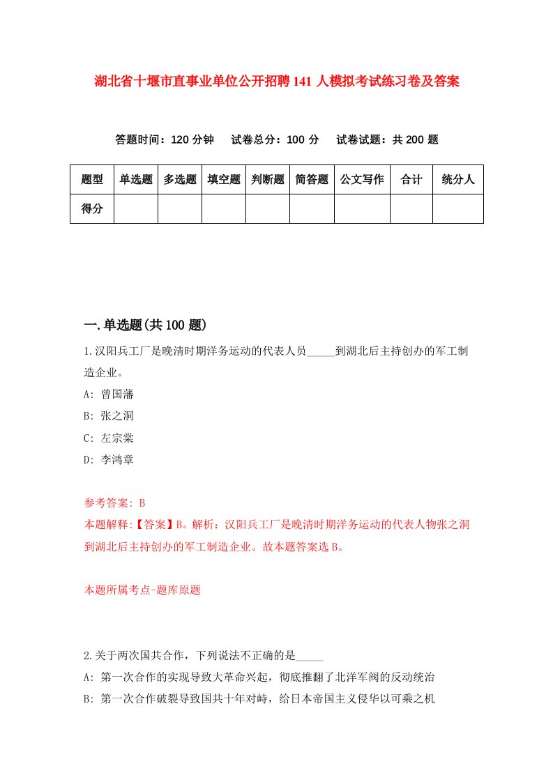 湖北省十堰市直事业单位公开招聘141人模拟考试练习卷及答案9