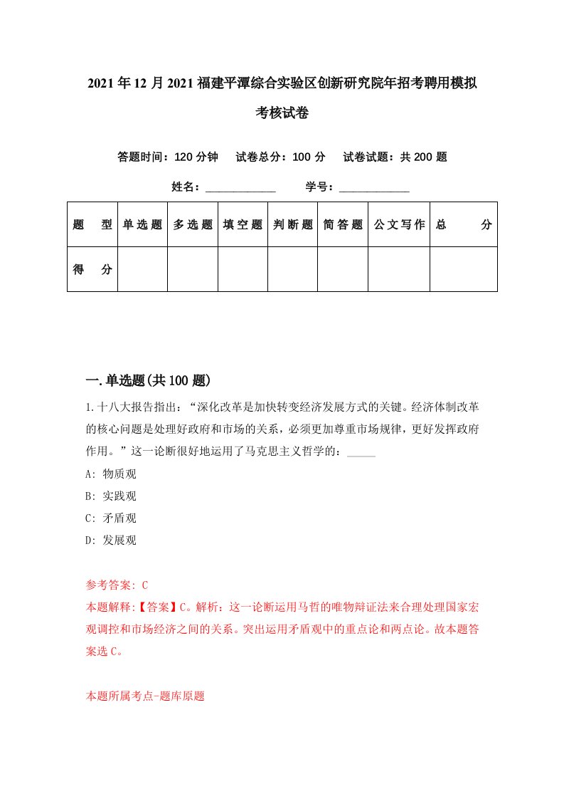 2021年12月2021福建平潭综合实验区创新研究院年招考聘用模拟考核试卷5