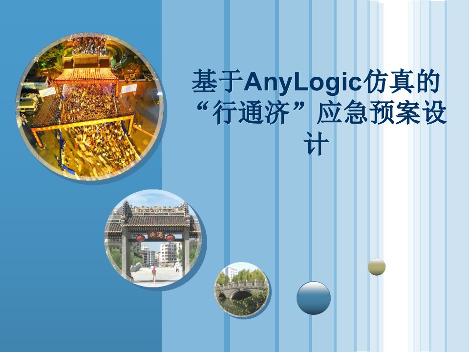 基于AnyLogic仿真的“行通济”应急预案设计