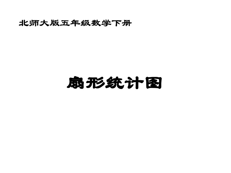 北师大版小学五年级下册数学《扇形统计图》课件