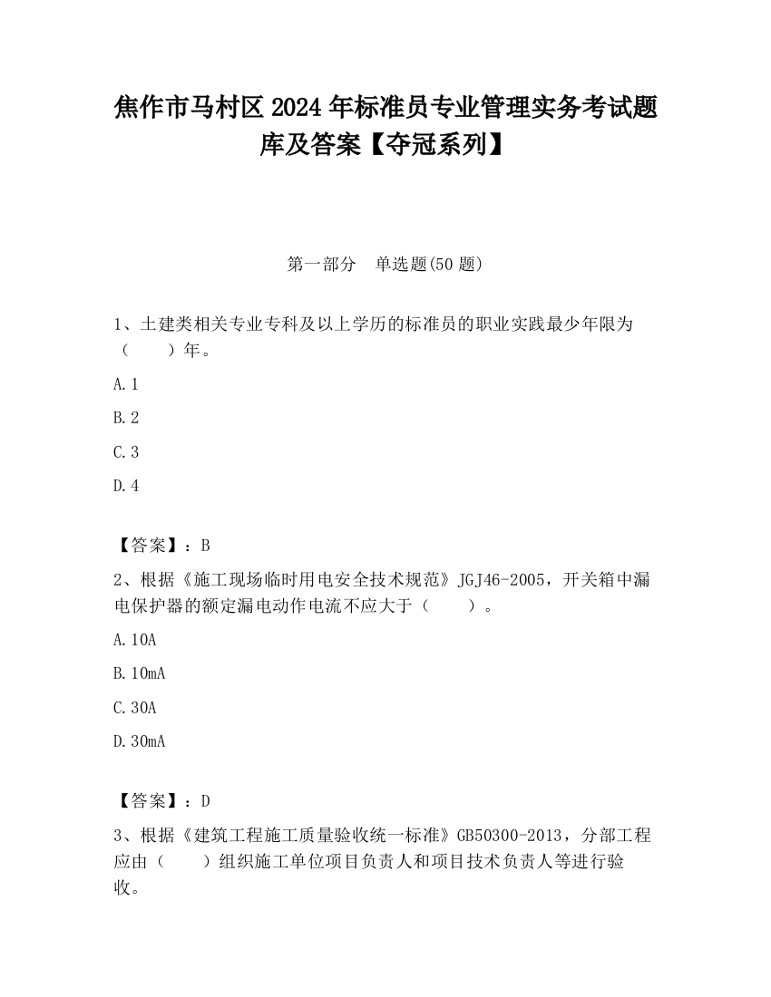 焦作市马村区2024年标准员专业管理实务考试题库及答案【夺冠系列】