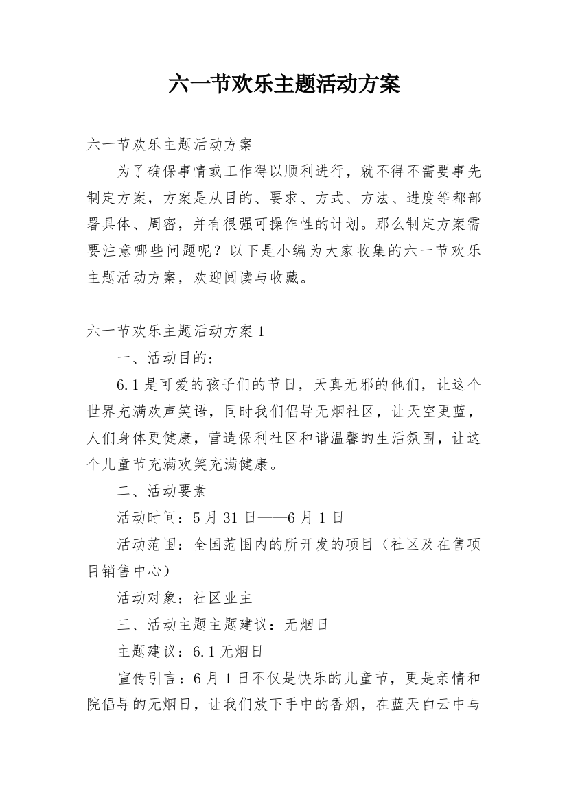 六一节欢乐主题活动方案