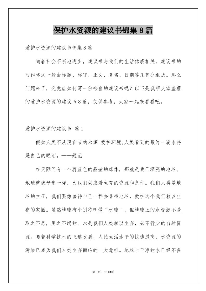 保护水资源的建议书锦集8篇