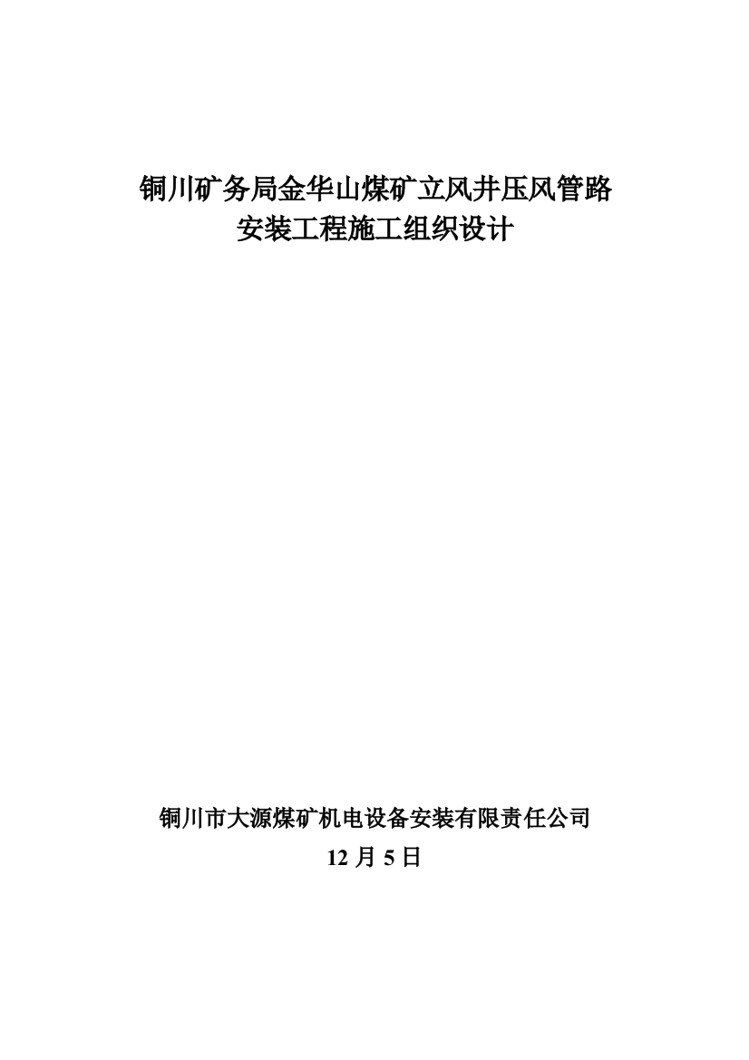 铜川矿务局金华山煤矿立风井压风管路安装工程施工组织设计样本