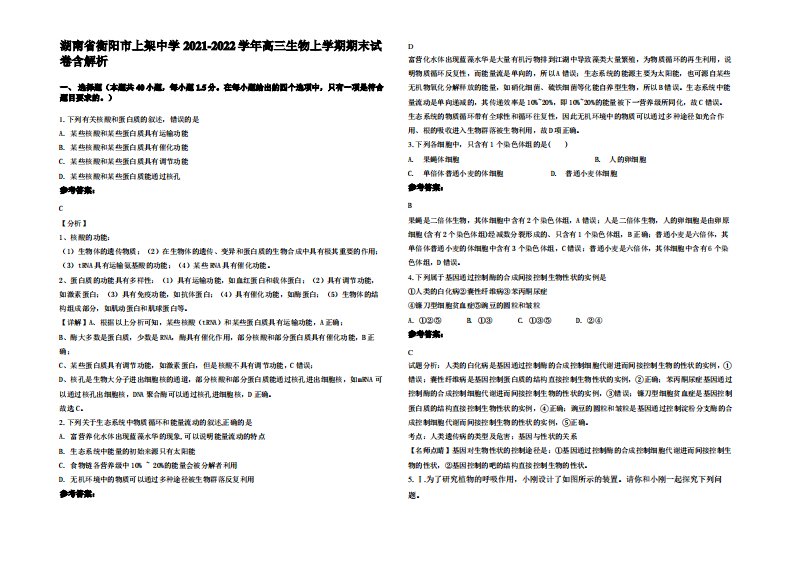 湖南省衡阳市上架中学2021-2022学年高三生物上学期期末试卷含解析