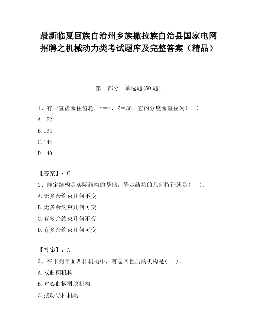 最新临夏回族自治州乡族撒拉族自治县国家电网招聘之机械动力类考试题库及完整答案（精品）