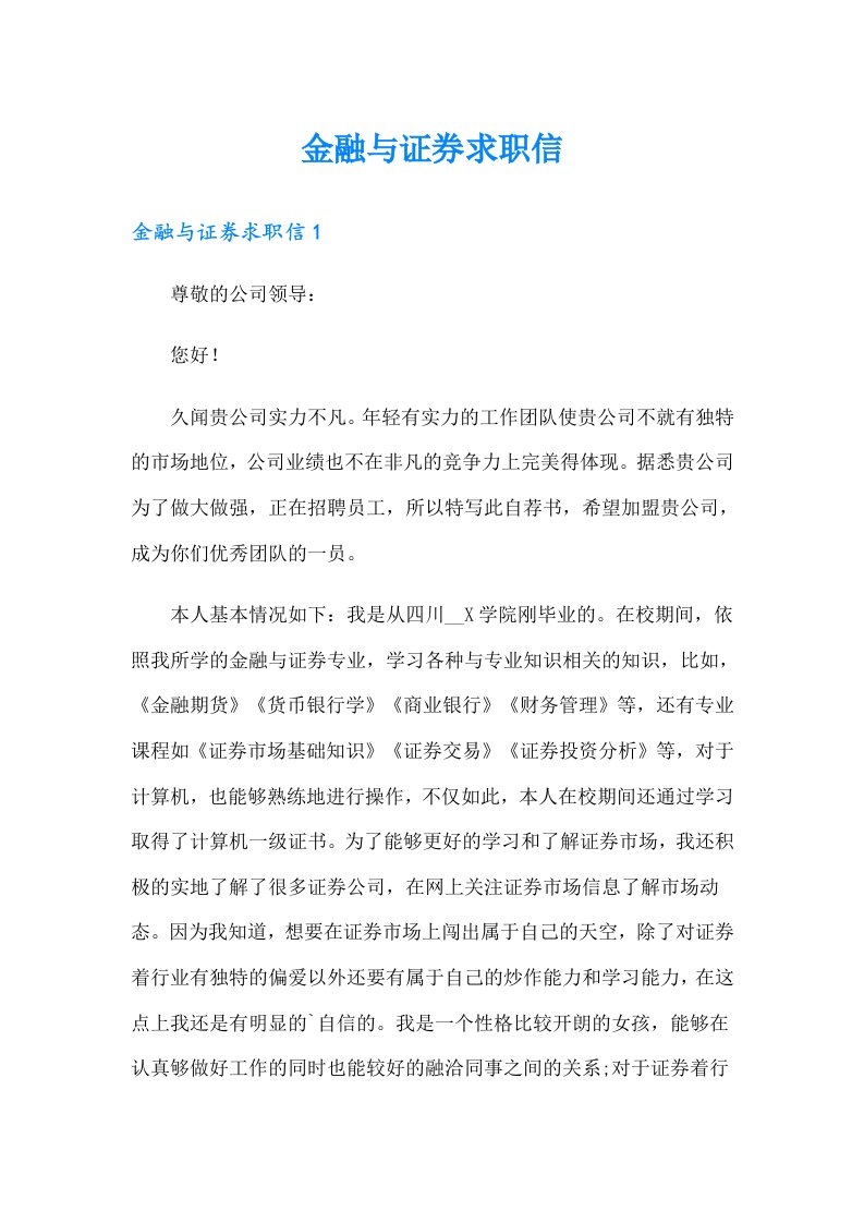 金融与证券求职信