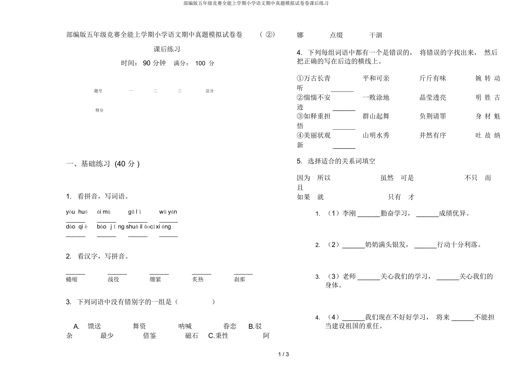 部编版五年级竞赛全能上学期小学语文期中真题模拟试卷卷课后练习