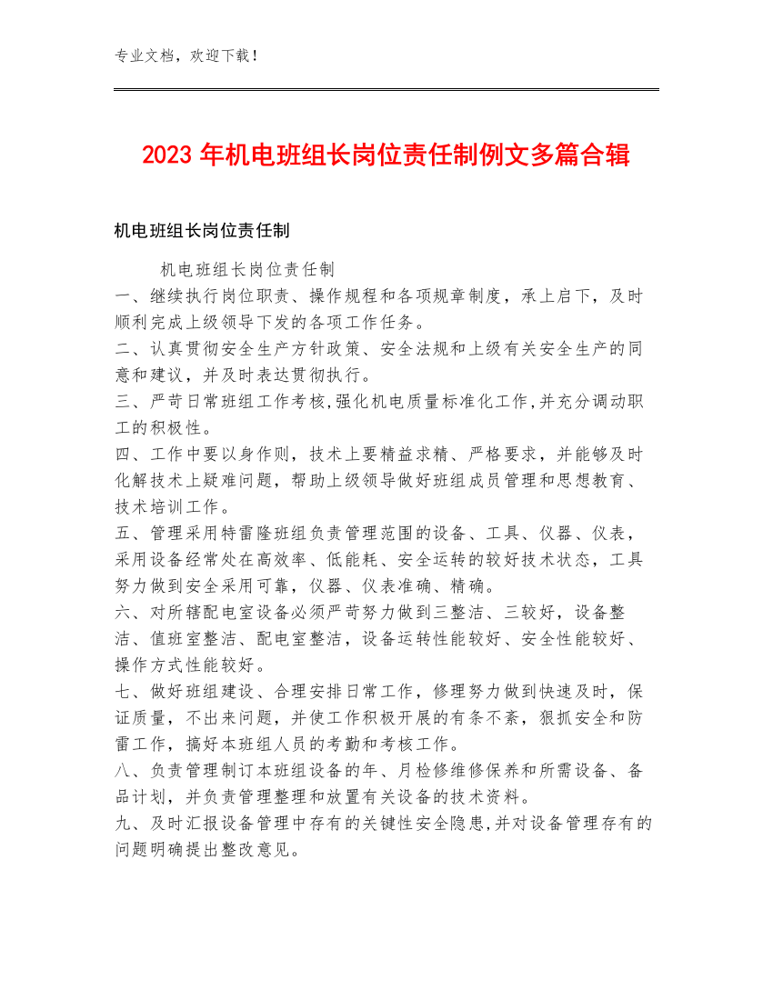 2023年机电班组长岗位责任制例文多篇合辑