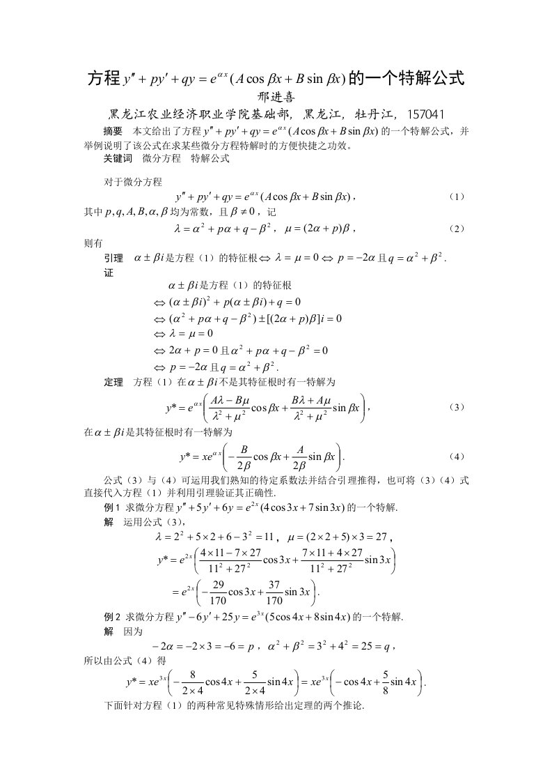 一类二阶常系数线性非齐次方程的特解公式