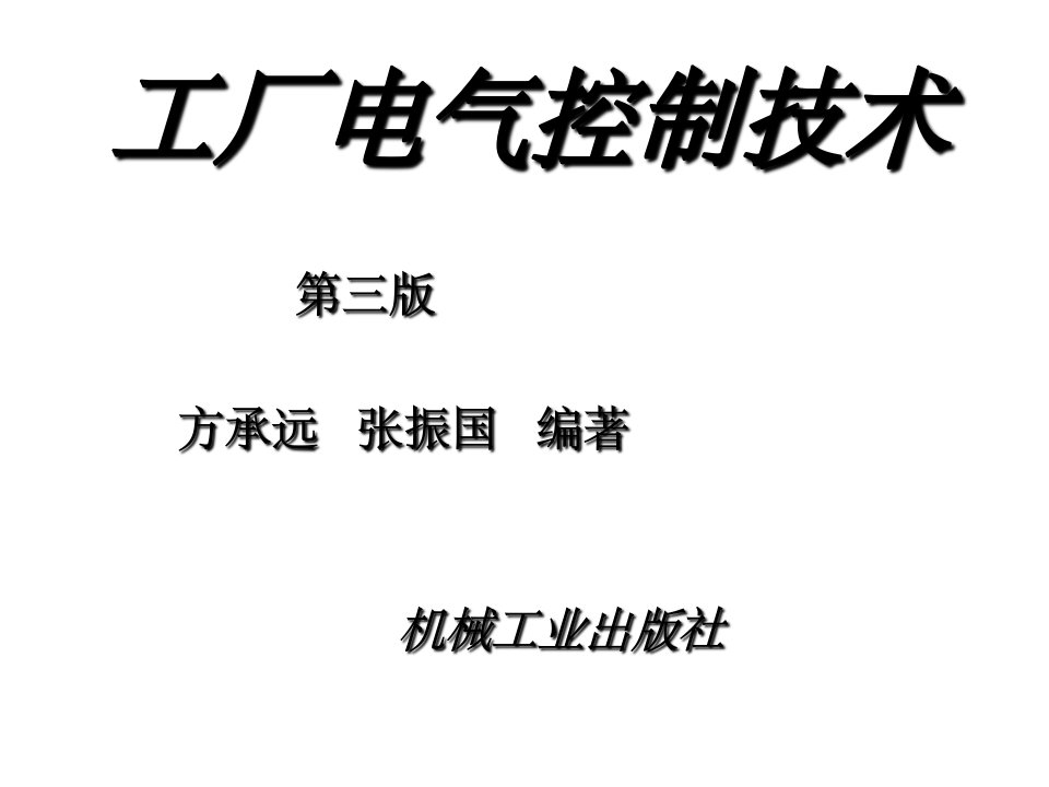 工厂电气控制技术ppt课件