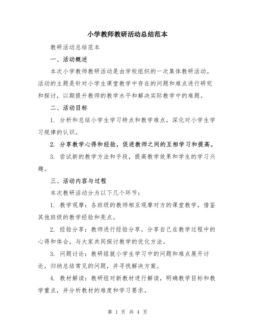 小学教师教研活动总结范本