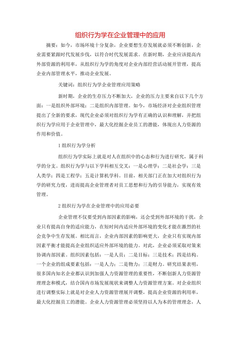 精选组织行为学在企业管理中的应用