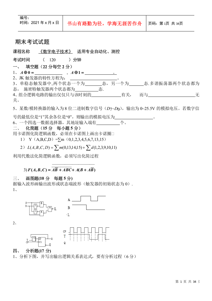 数字电子技术