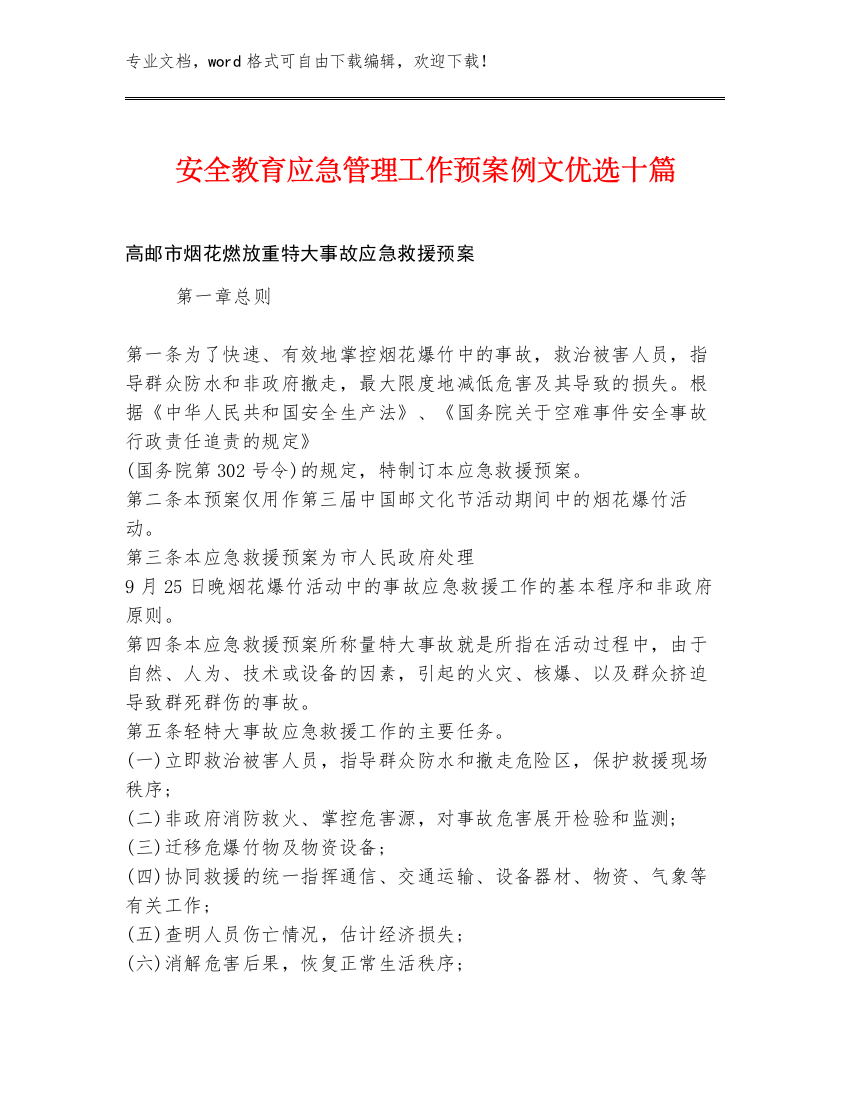 安全教育应急管理工作预案例文优选十篇