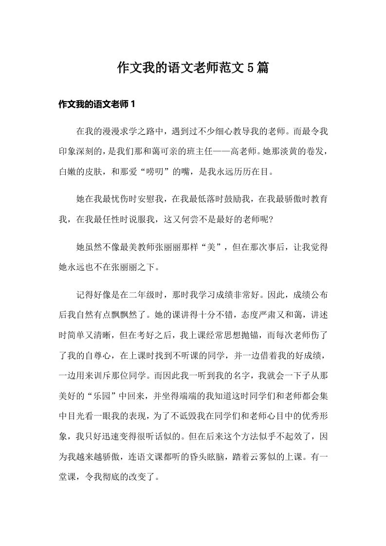 作文我的语文老师范文5篇