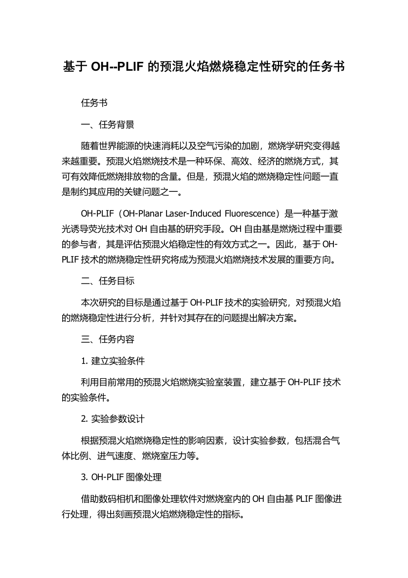 基于OH--PLIF的预混火焰燃烧稳定性研究的任务书