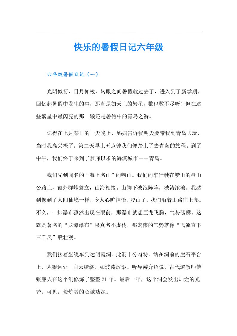 快乐的暑假日记六年级