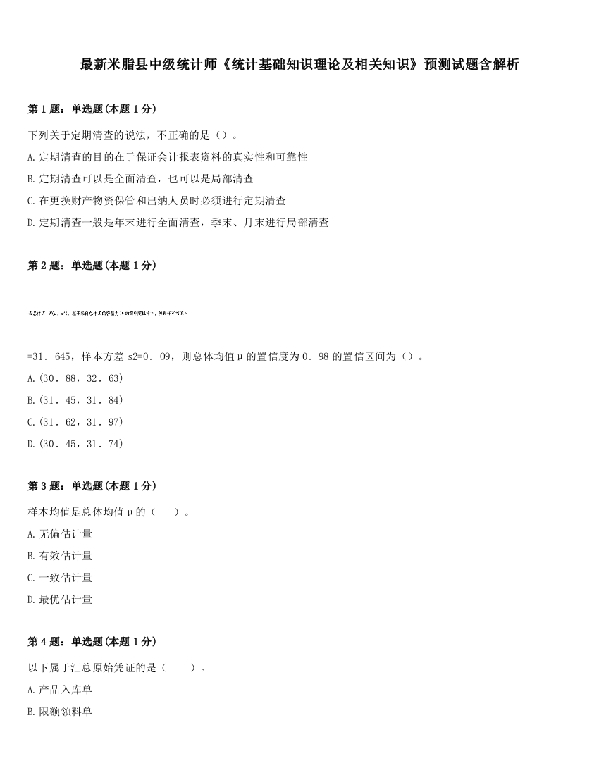 最新米脂县中级统计师《统计基础知识理论及相关知识》预测试题含解析