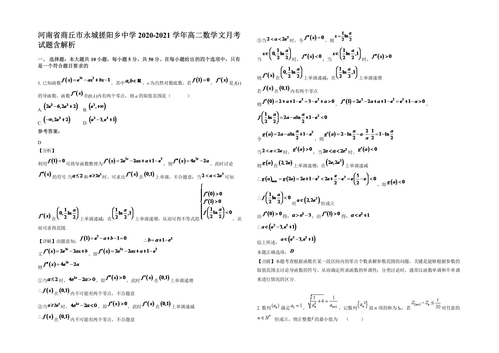 河南省商丘市永城搓阳乡中学2020-2021学年高二数学文月考试题含解析