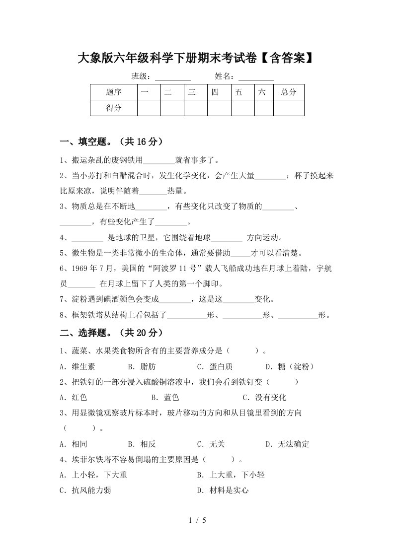 大象版六年级科学下册期末考试卷含答案