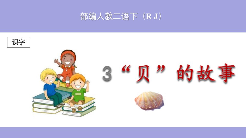 (部编)人教版小学二年级语文下册《“贝”的故事》ppt课件