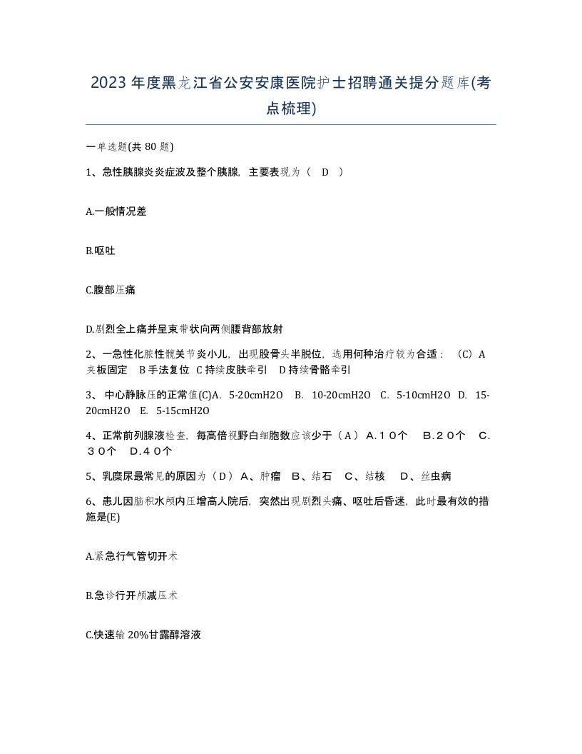 2023年度黑龙江省公安安康医院护士招聘通关提分题库考点梳理