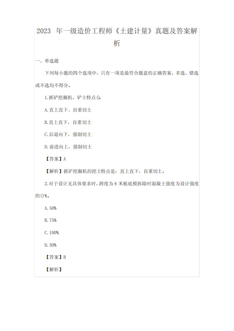 2023年一级造价工程师《土建计量》真题及答案解析