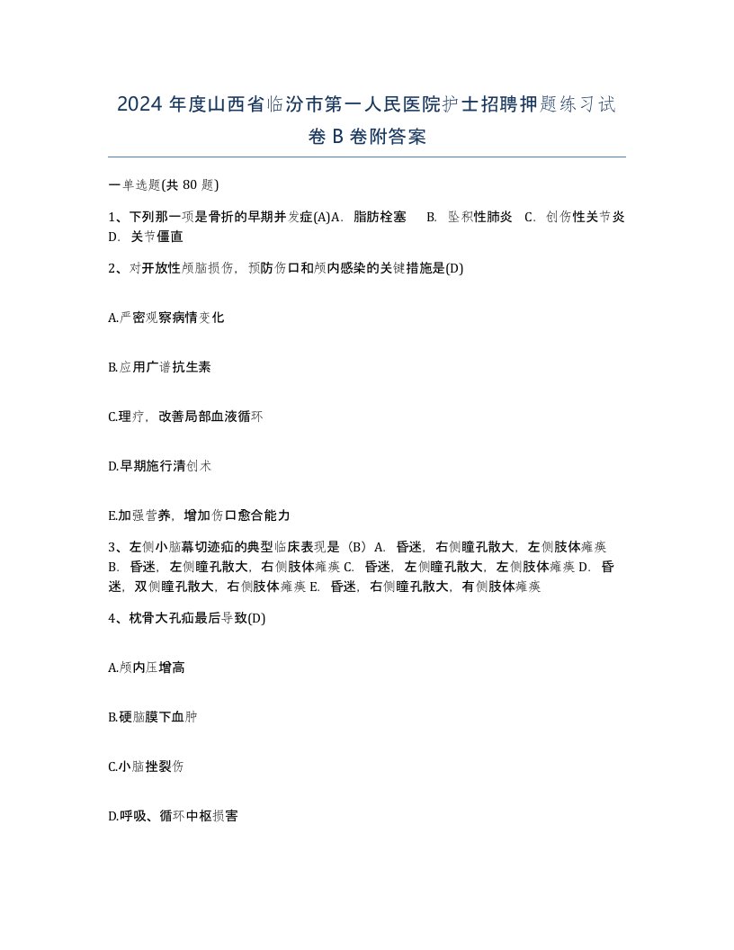 2024年度山西省临汾市第一人民医院护士招聘押题练习试卷B卷附答案