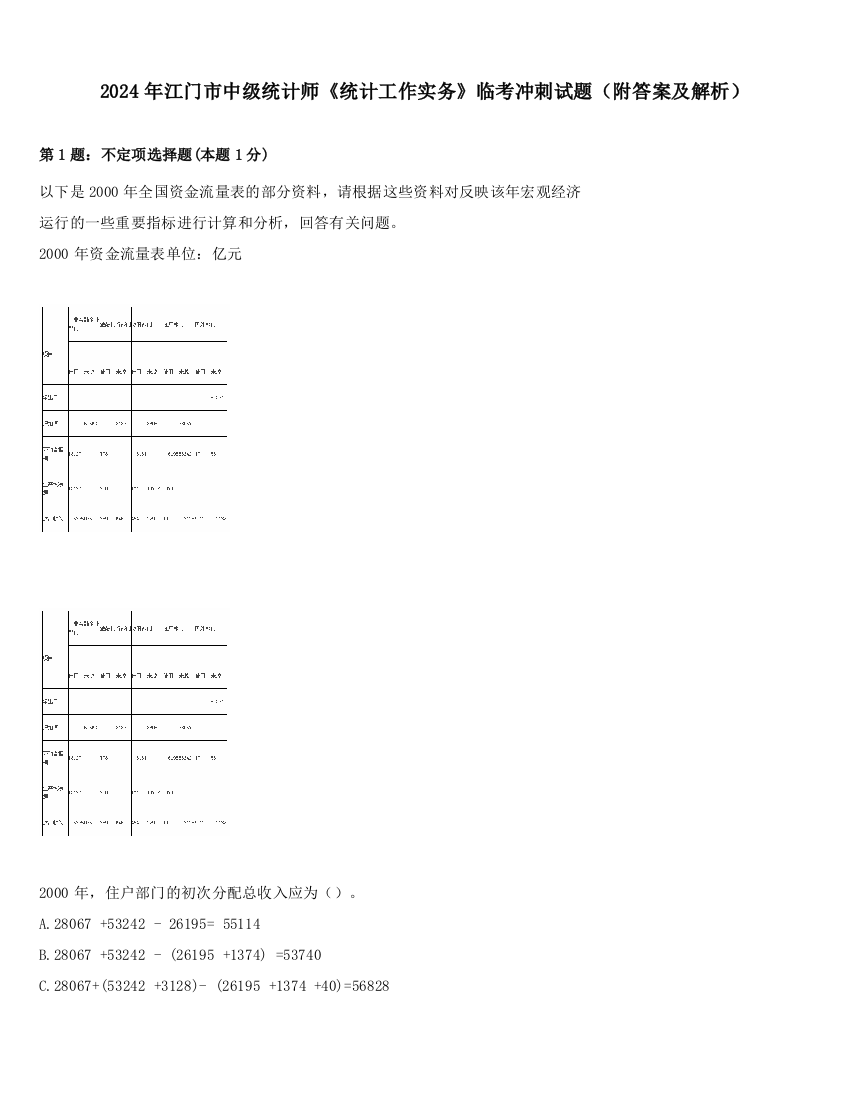 2024年江门市中级统计师《统计工作实务》临考冲刺试题（附答案及解析）