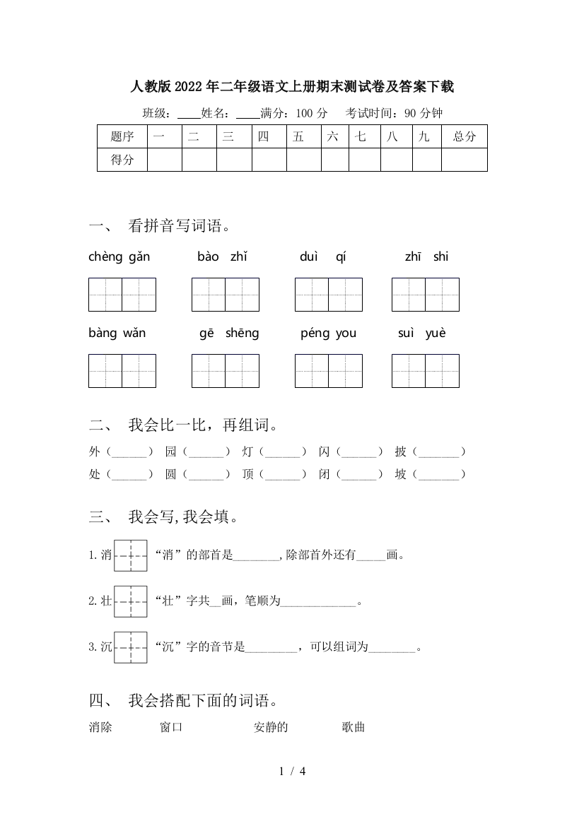 人教版2022年二年级语文上册期末测试卷及答案下载