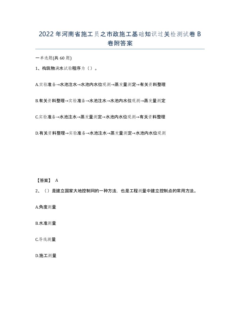 2022年河南省施工员之市政施工基础知识过关检测试卷B卷附答案