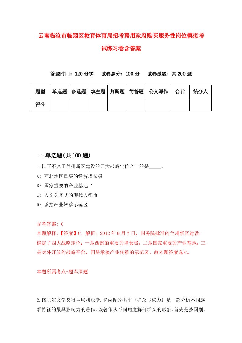 云南临沧市临翔区教育体育局招考聘用政府购买服务性岗位模拟考试练习卷含答案第8次