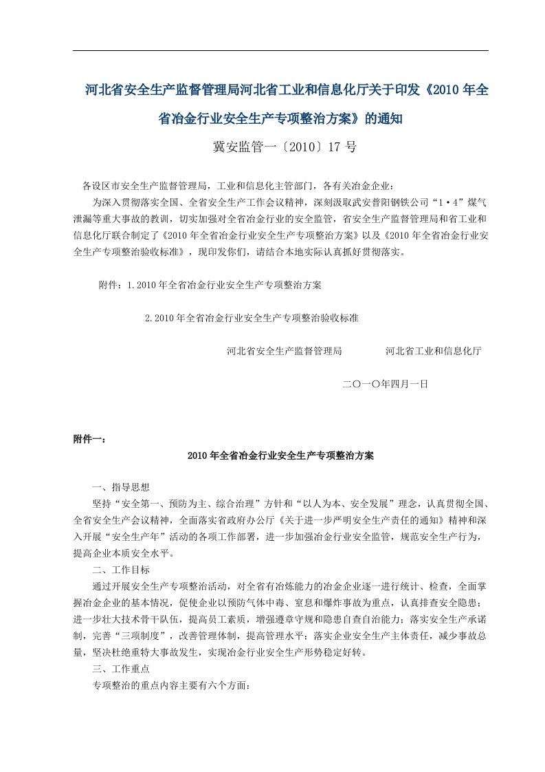 关于印发《2010年全省冶金行业安全生产专项整治方案》的通知