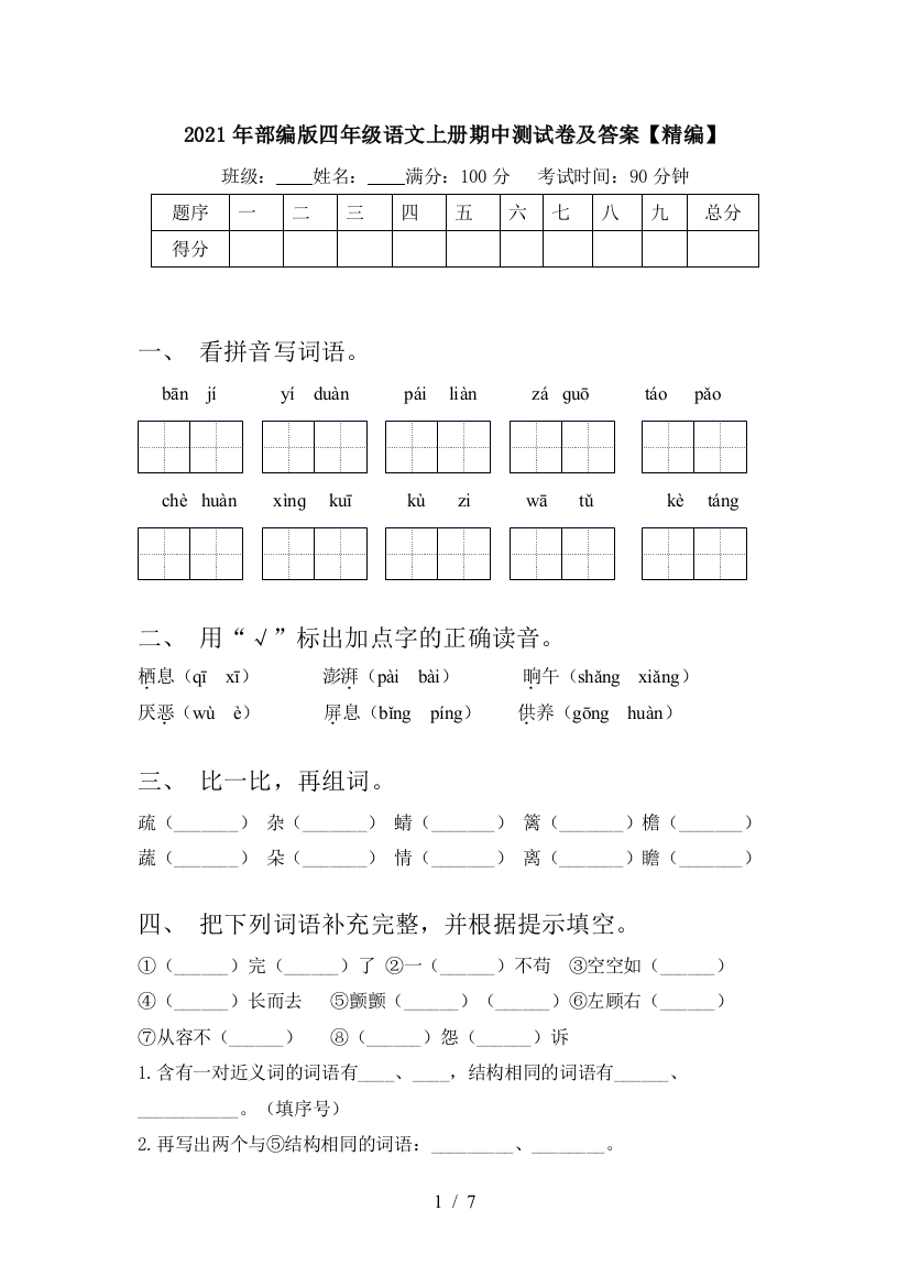 2021年部编版四年级语文上册期中测试卷及答案【精编】