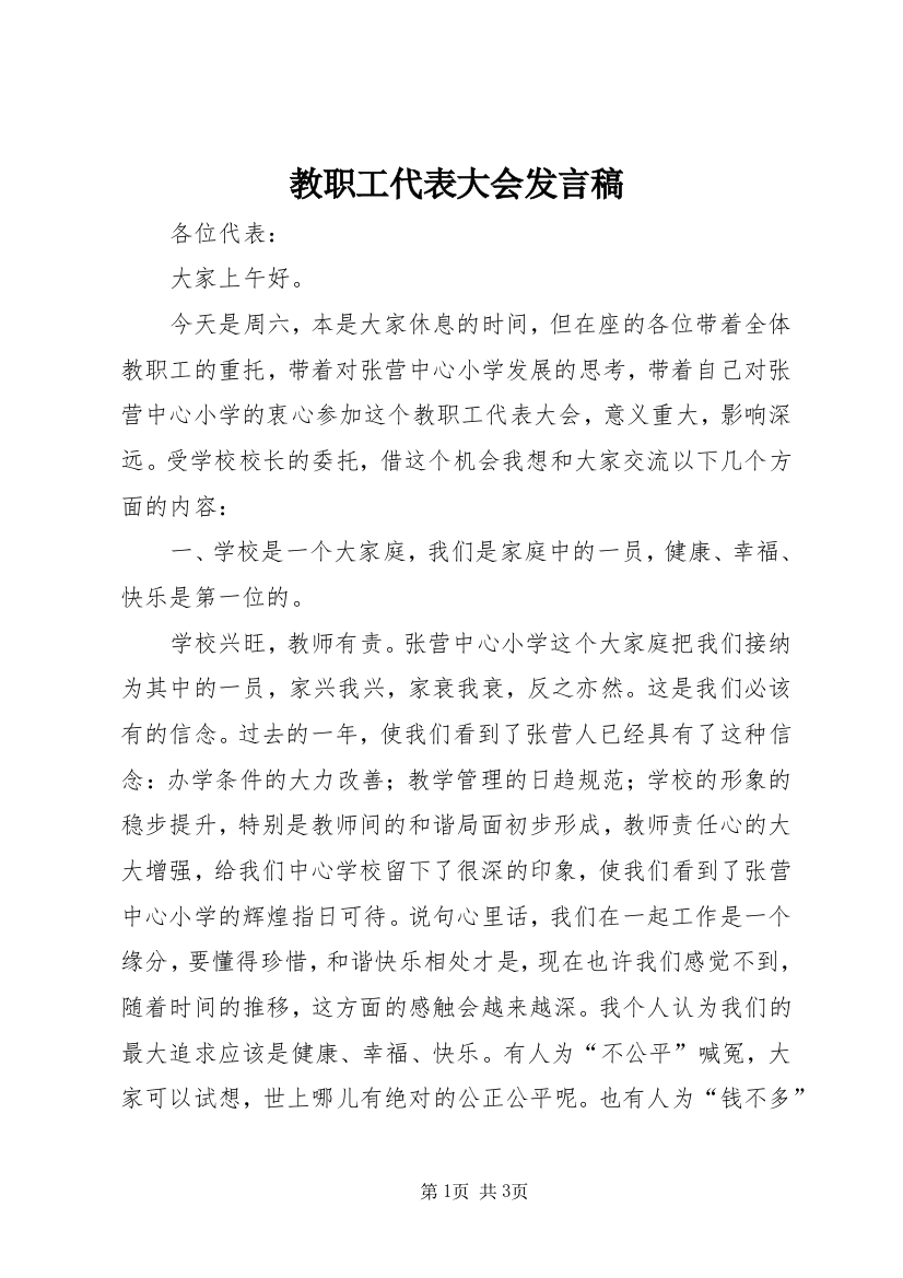 教职工代表大会发言稿