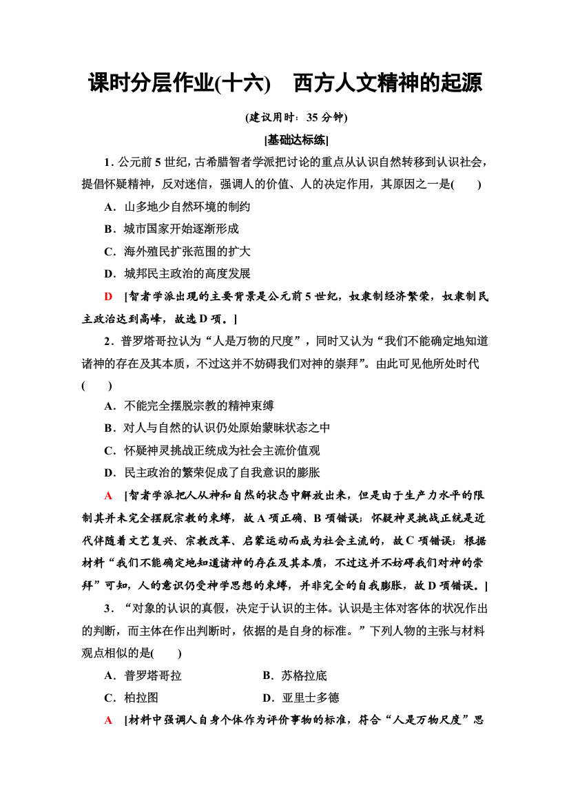 2019-2020同步北师历史必修三新突破课时分层作业16　西方人文精神的起源