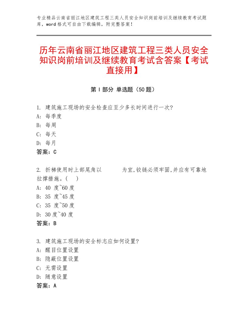 历年云南省丽江地区建筑工程三类人员安全知识岗前培训及继续教育考试含答案【考试直接用】