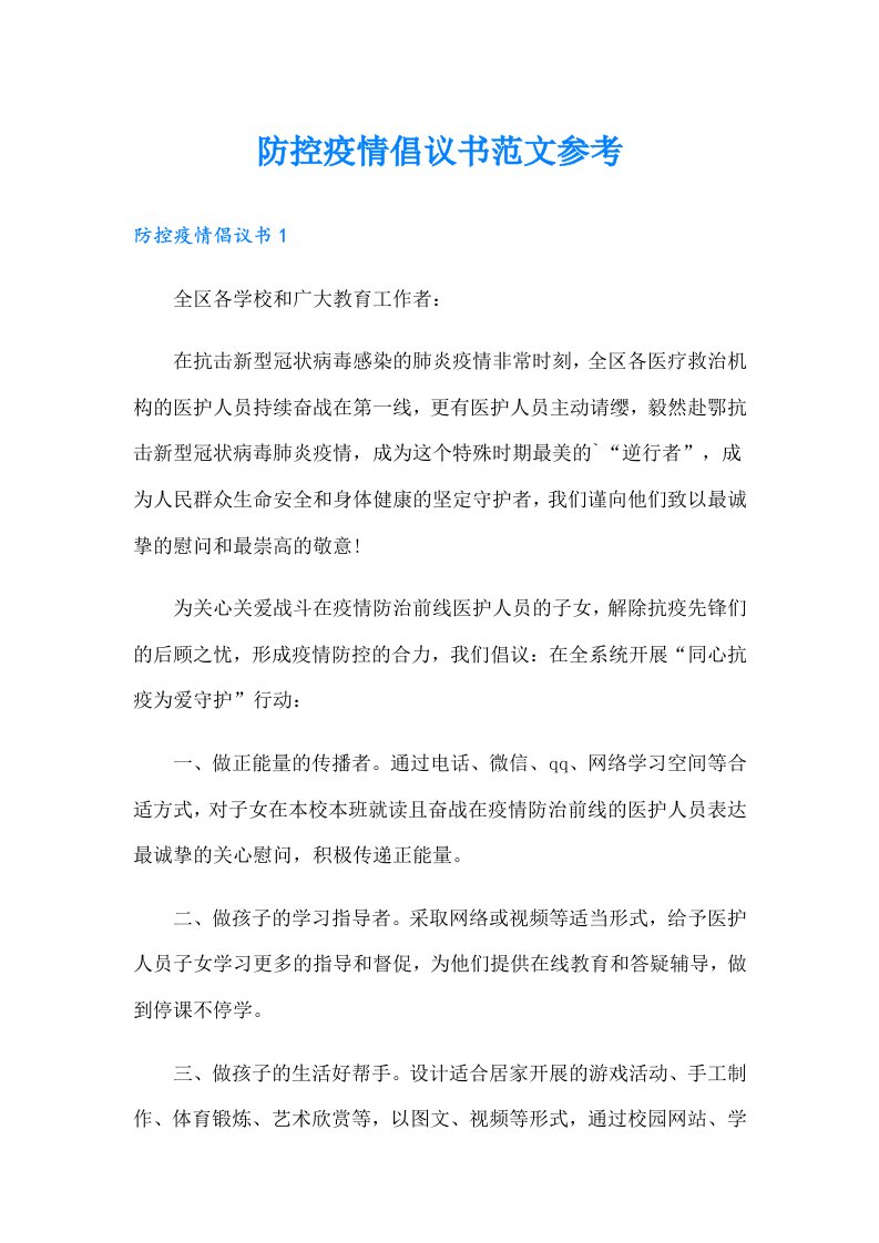 防控疫情倡议书范文参考