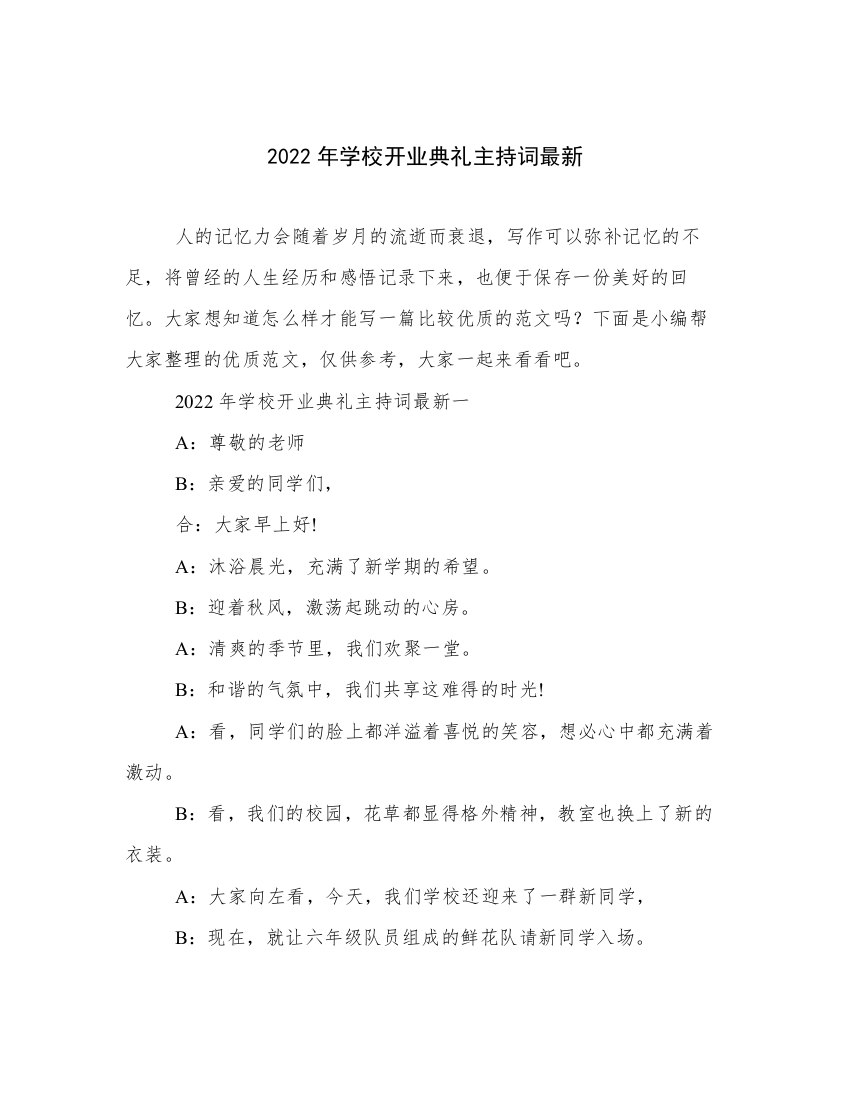 2022年学校开业典礼主持词最新