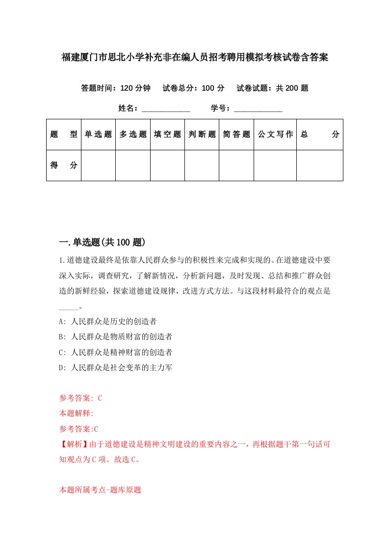 福建厦门市思北小学补充非在编人员招考聘用模拟考核试卷含答案4