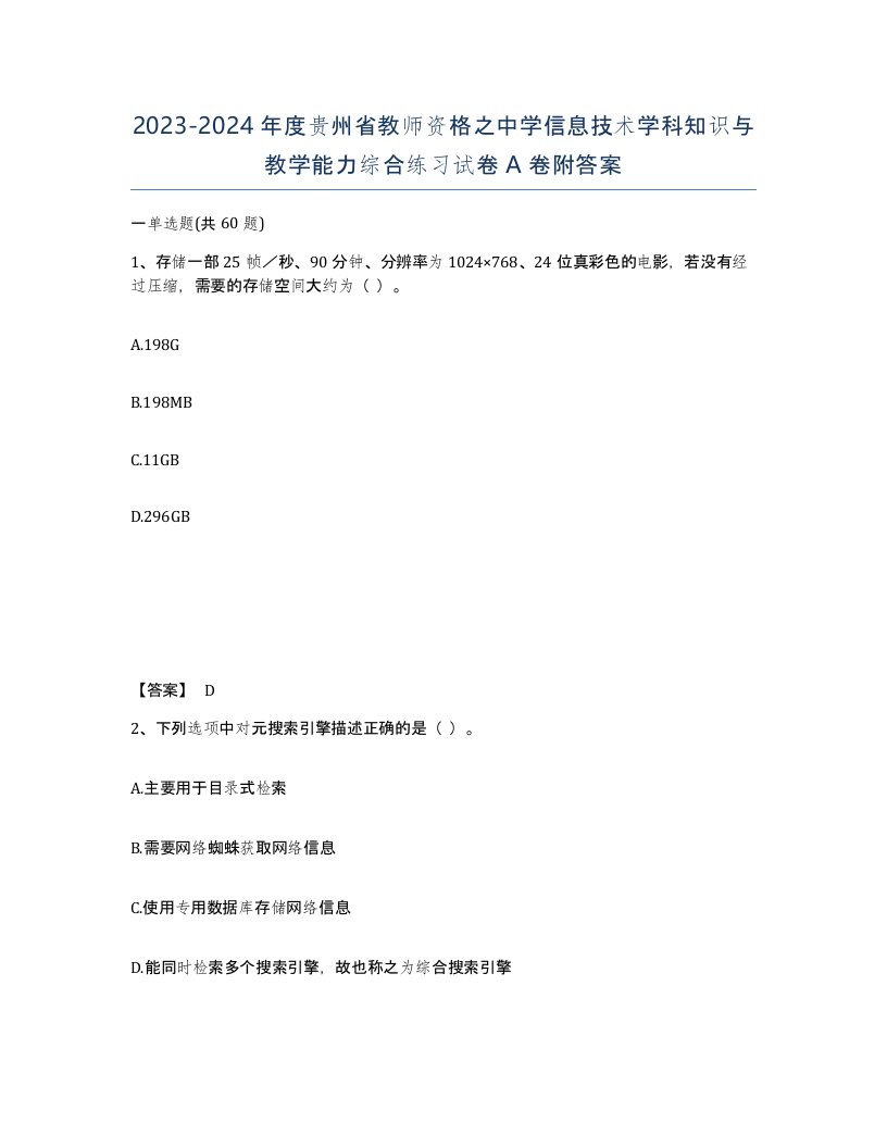 2023-2024年度贵州省教师资格之中学信息技术学科知识与教学能力综合练习试卷A卷附答案