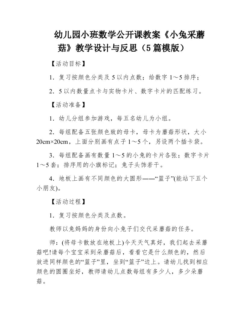 幼儿园小班数学公开课教案《小兔采蘑菇》教学设计与反思（5篇模版）