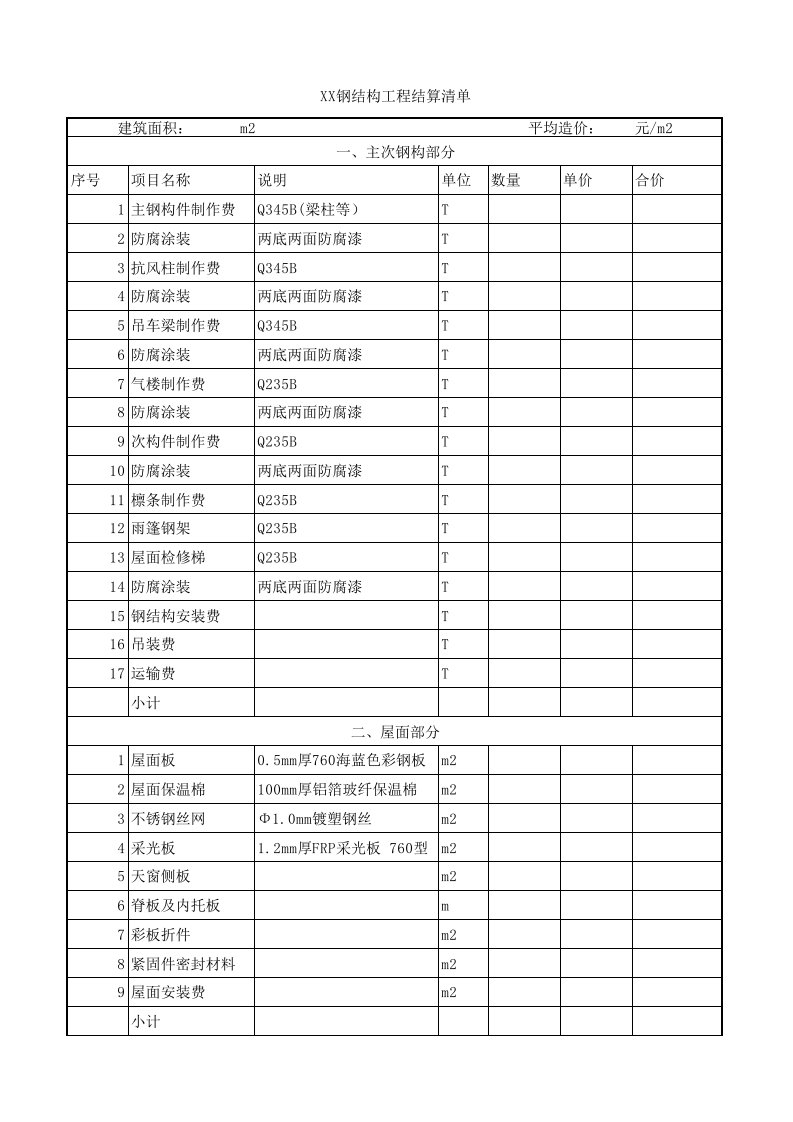 工程钢结构结算清单