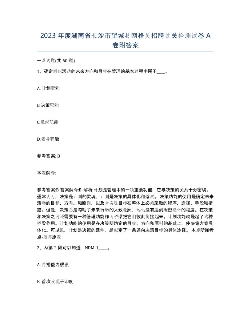 2023年度湖南省长沙市望城县网格员招聘过关检测试卷A卷附答案