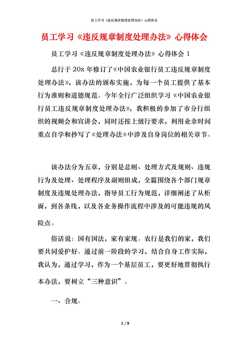 精编员工学习违反规章制度处理办法心得体会