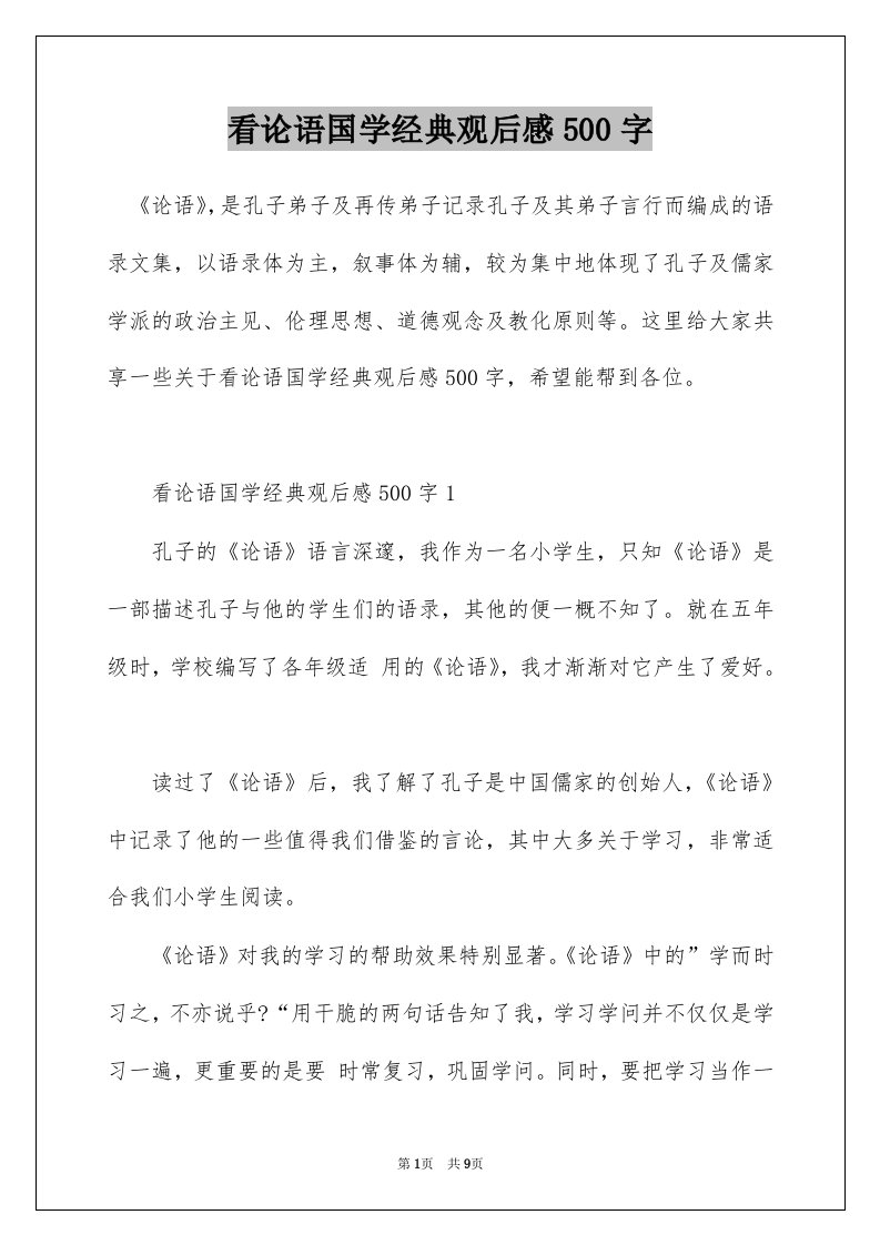 看论语国学经典观后感500字