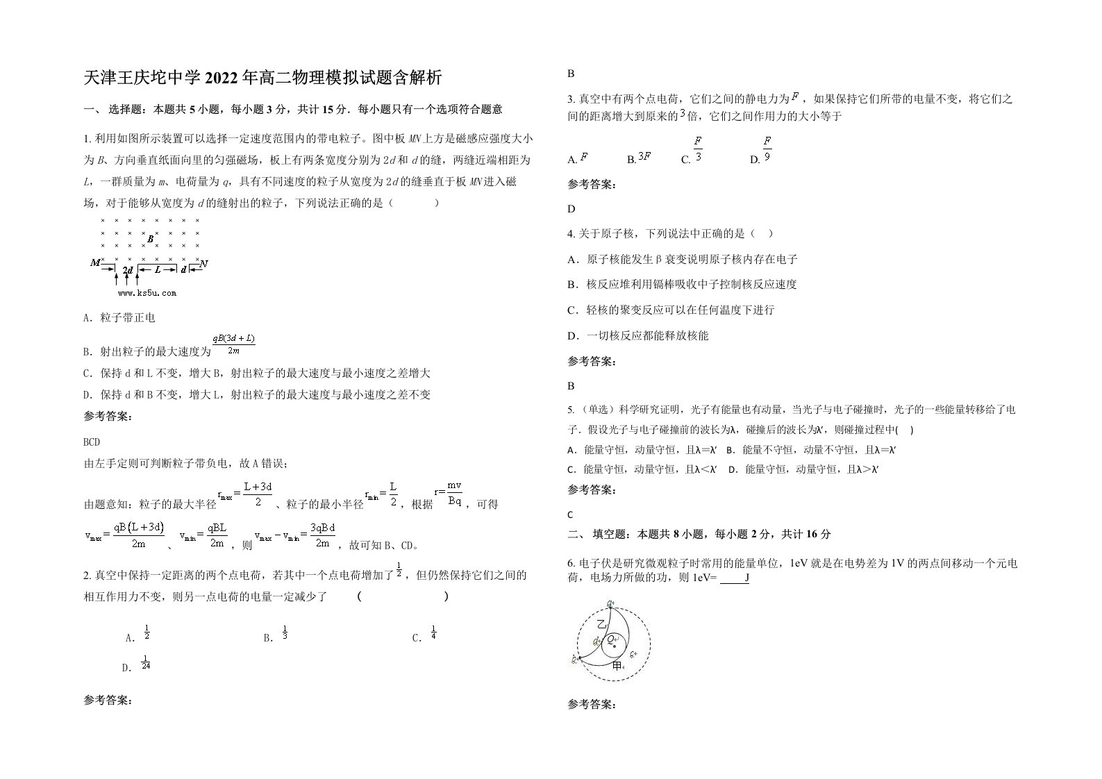 天津王庆坨中学2022年高二物理模拟试题含解析