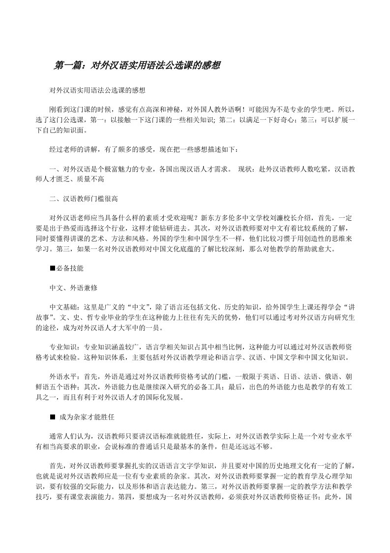 对外汉语实用语法公选课的感想[修改版]